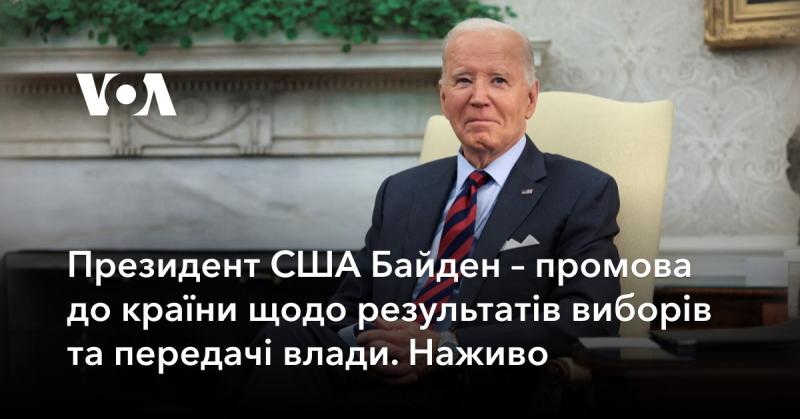 Президент США Байден виступає з промовою для нації, присвяченою підсумкам виборів та процесу передачі влади. Пряму трансляцію.