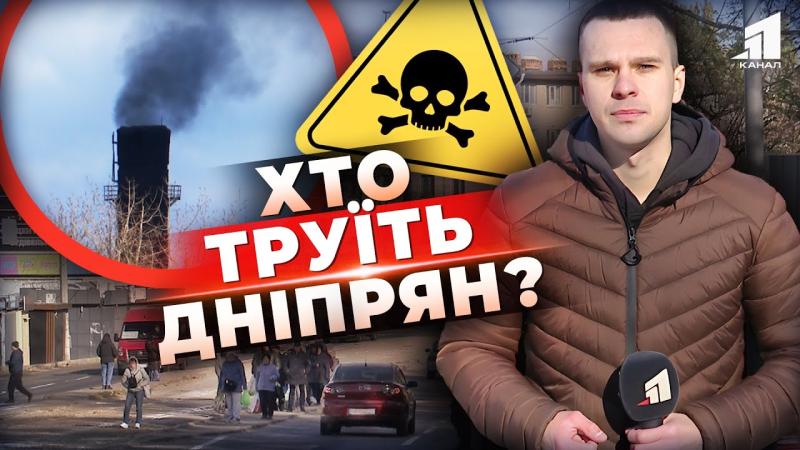 Хто роками завдає шкоди людям? Поступово зростає кількість скарг на катастрофічний стан повітря у Дніпрі. Які небезпечні речовини ми вдихаємо?