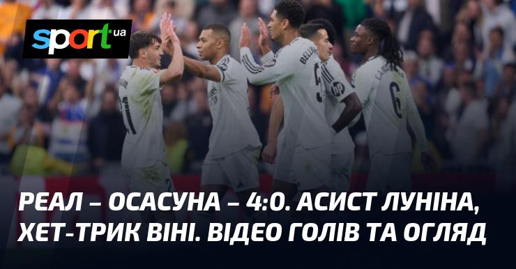 Реал проти Осасуни: Відео забитих м'ячів та огляд гри (оновлюється)