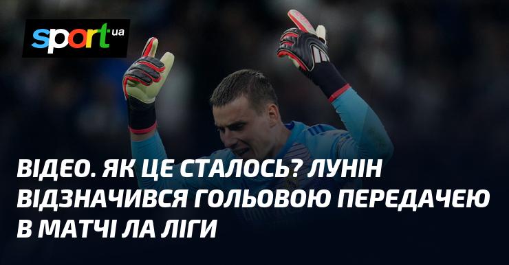 ВІДЕО. Як це сталося? Лунін зробив гольову передачу під час матчу Ла Ліги.