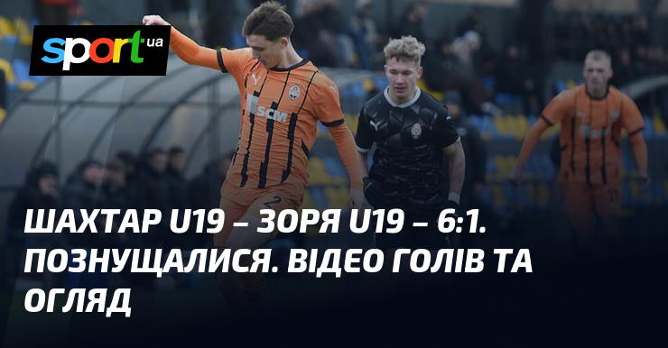 Шахтар U19 переміг Зорю U19 з рахунком 6:1. Це була справжня домінація! Дивіться відео голів та огляд матчу.