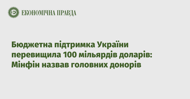 Фінансова допомога Україні перевищила 100 мільярдів доларів: Міністерство фінансів оголосило про основних меценатів.