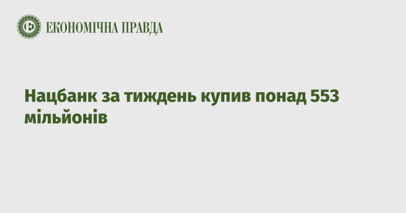 Протягом тижня Національний банк здійснив закупівлю понад 553 мільйони.