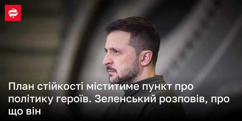 План надійності включатиме аспект, що стосується політики героїв. Зеленський поділився своїми думками щодо цього питання.