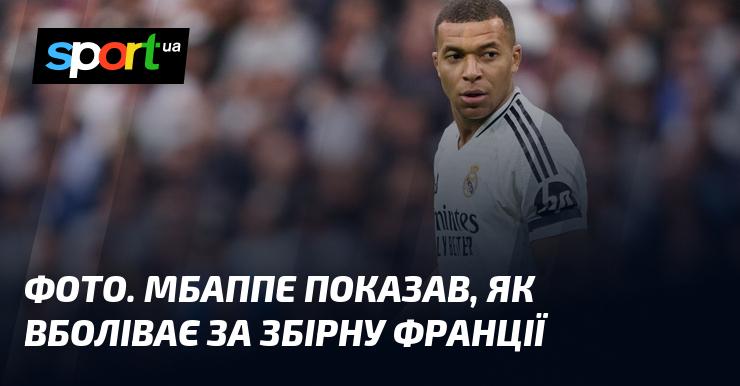 ФОТО. Мбаппе продемонстрував, як підтримує національну команду Франції.